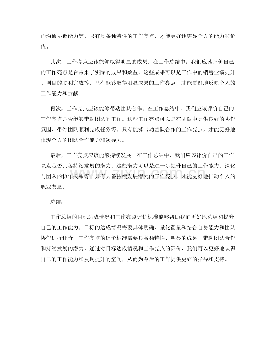 工作总结的目标达成情况和工作亮点评价标准.docx_第2页