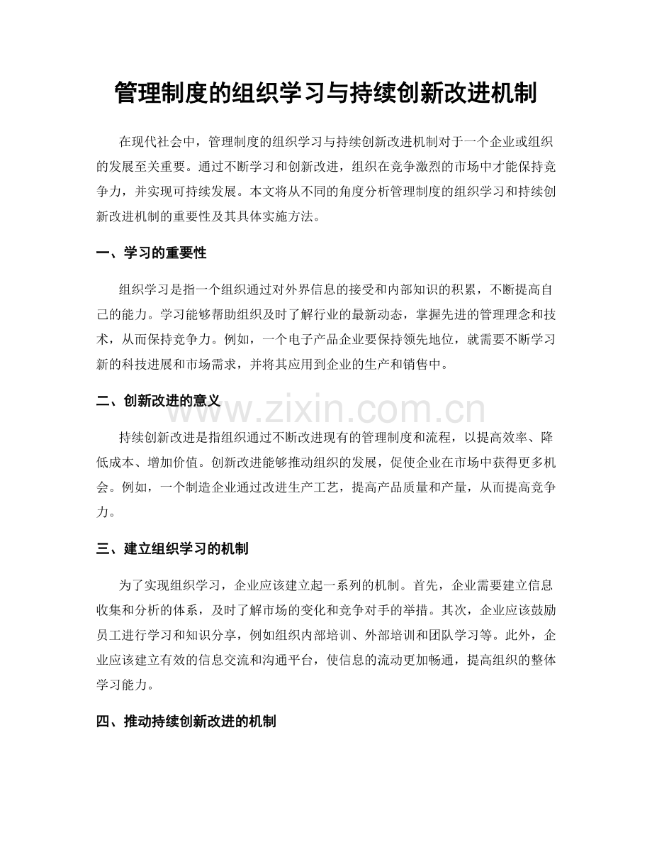 管理制度的组织学习与持续创新改进机制.docx_第1页