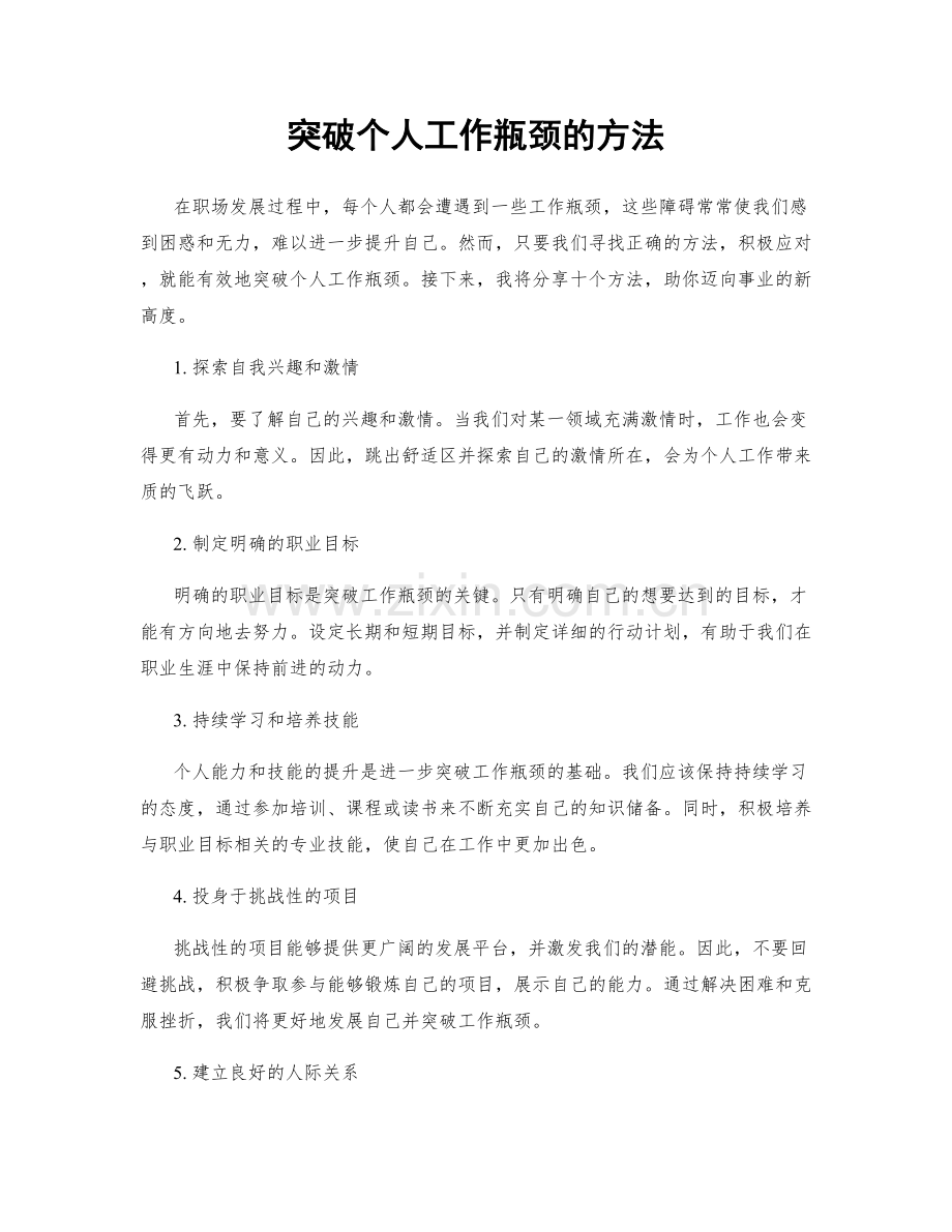 突破个人工作瓶颈的方法.docx_第1页