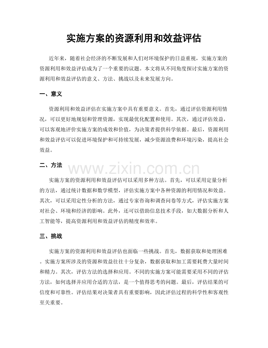 实施方案的资源利用和效益评估.docx_第1页