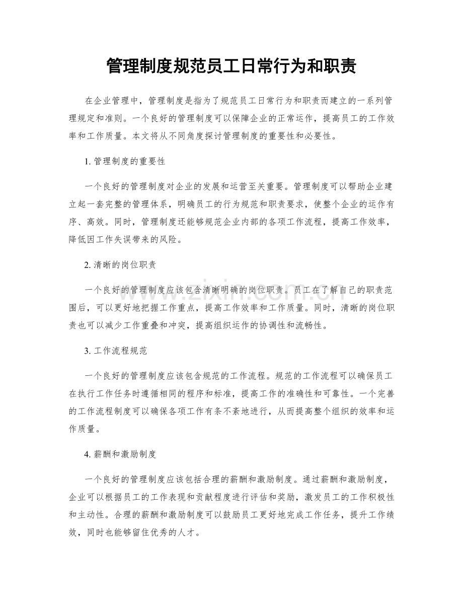 管理制度规范员工日常行为和职责.docx_第1页