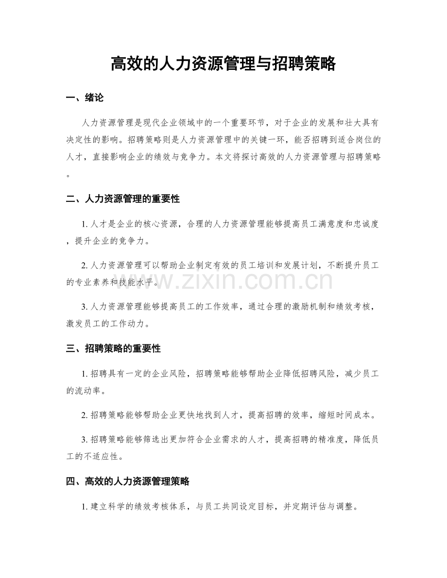 高效的人力资源管理与招聘策略.docx_第1页