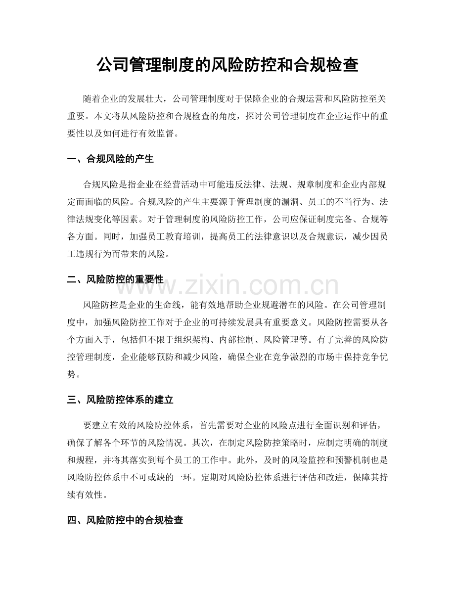 公司管理制度的风险防控和合规检查.docx_第1页