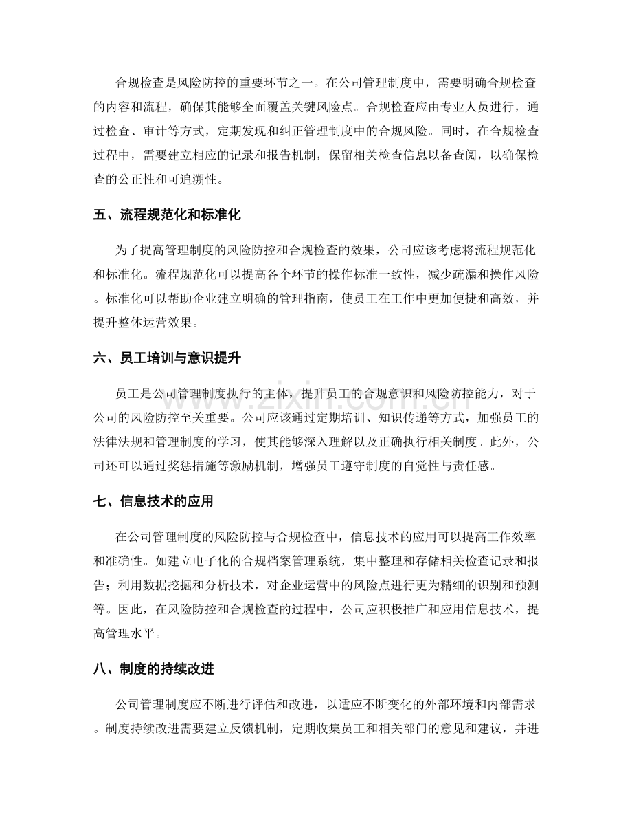 公司管理制度的风险防控和合规检查.docx_第2页