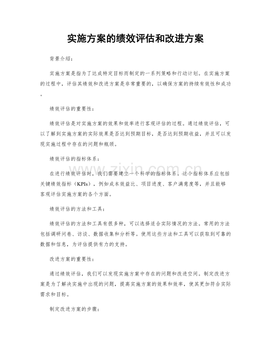 实施方案的绩效评估和改进方案.docx_第1页