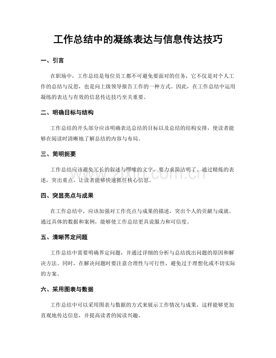 工作总结中的凝练表达与信息传达技巧.docx_第1页