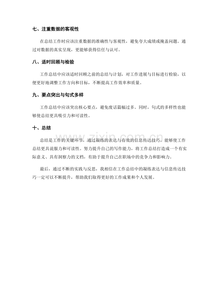 工作总结中的凝练表达与信息传达技巧.docx_第2页