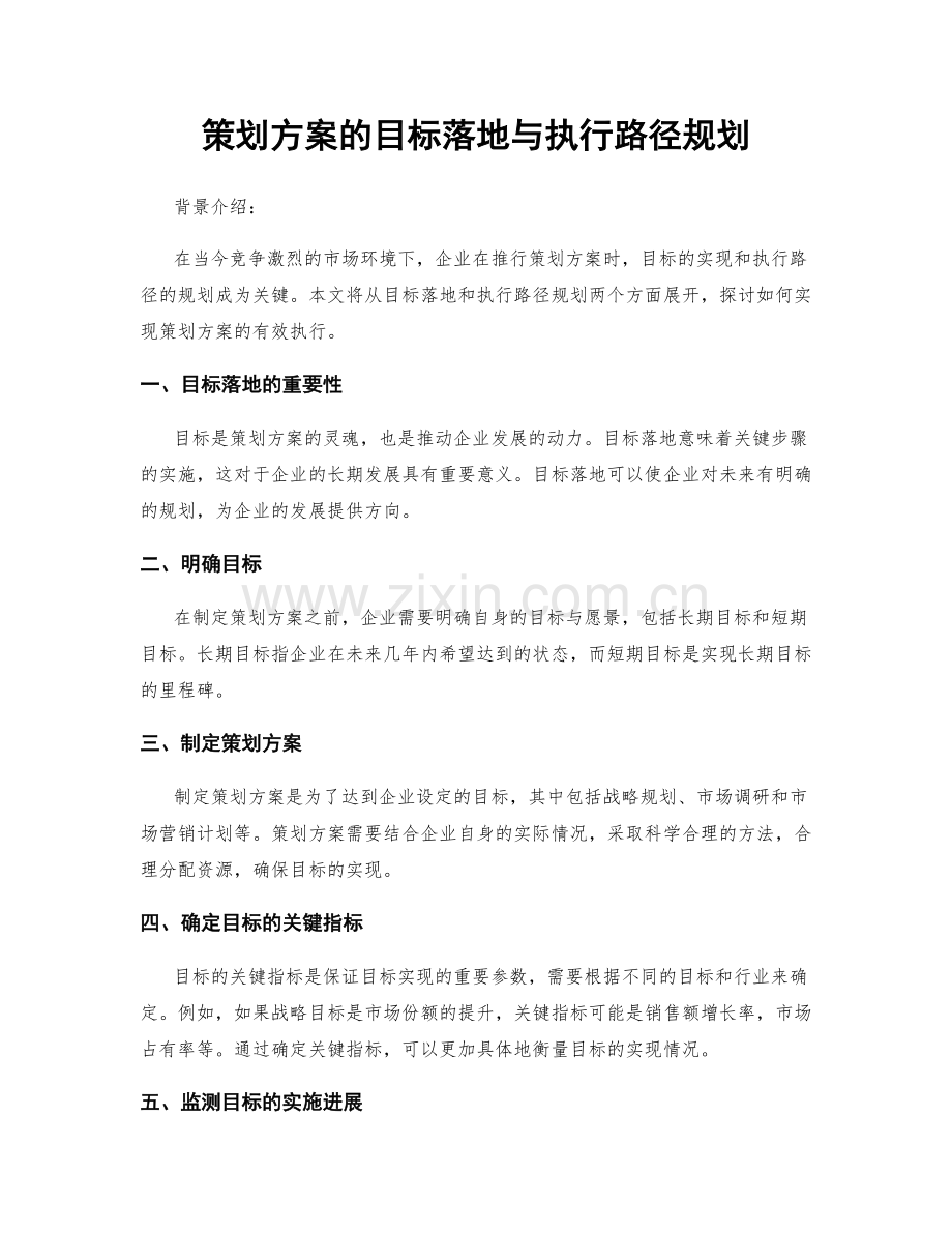 策划方案的目标落地与执行路径规划.docx_第1页