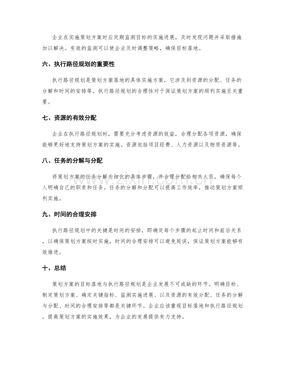 策划方案的目标落地与执行路径规划.docx_第2页