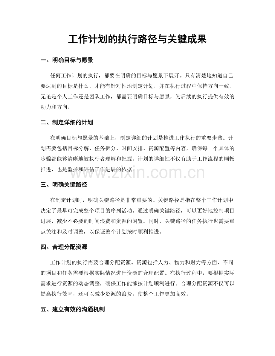 工作计划的执行路径与关键成果.docx_第1页