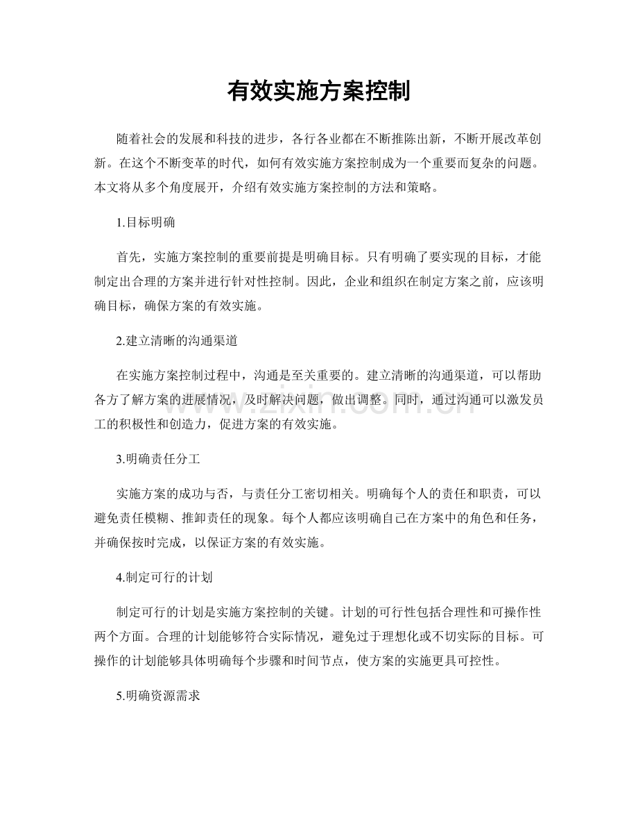 有效实施方案控制.docx_第1页