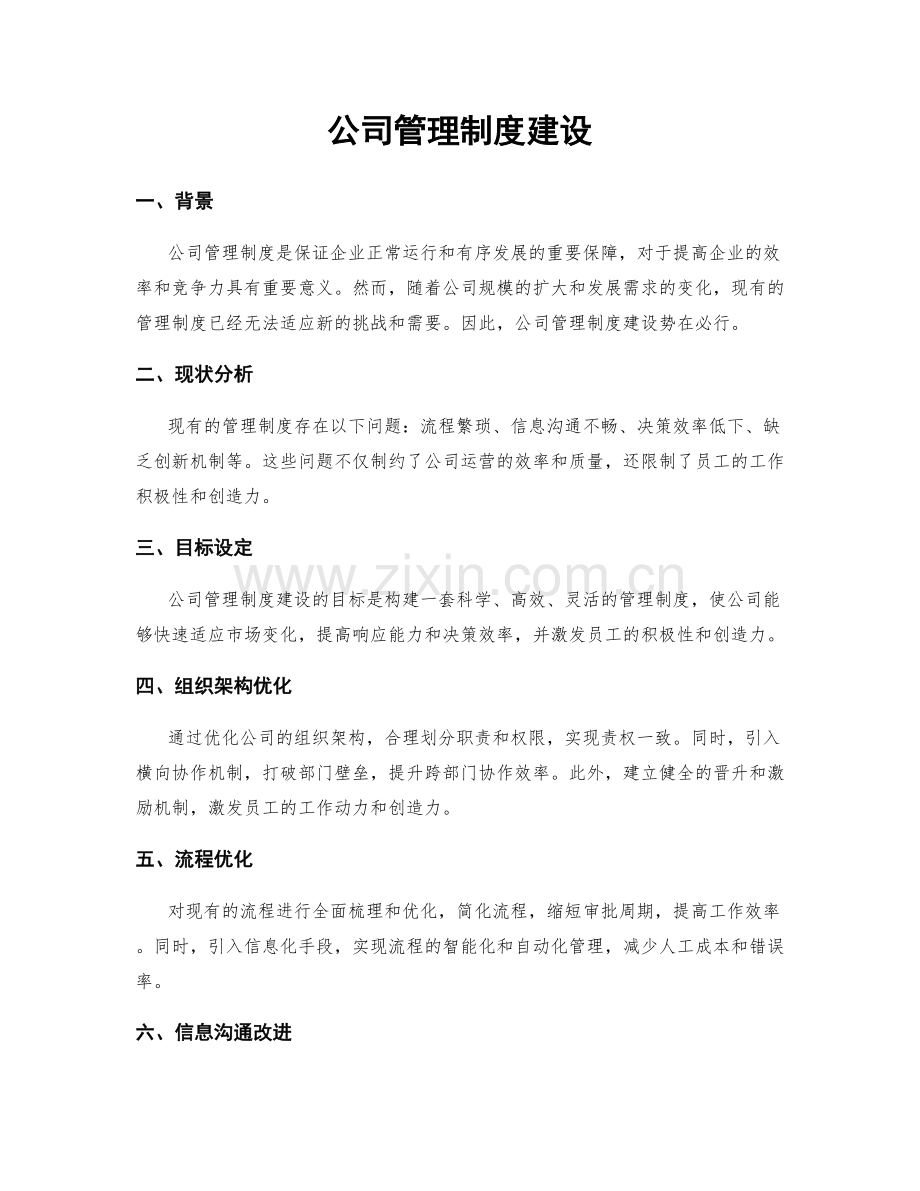 公司管理制度建设.docx_第1页