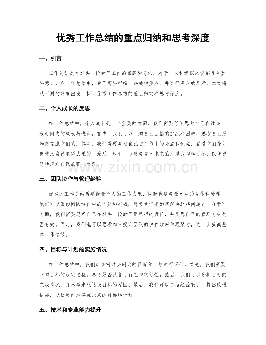 优秀工作总结的重点归纳和思考深度.docx_第1页