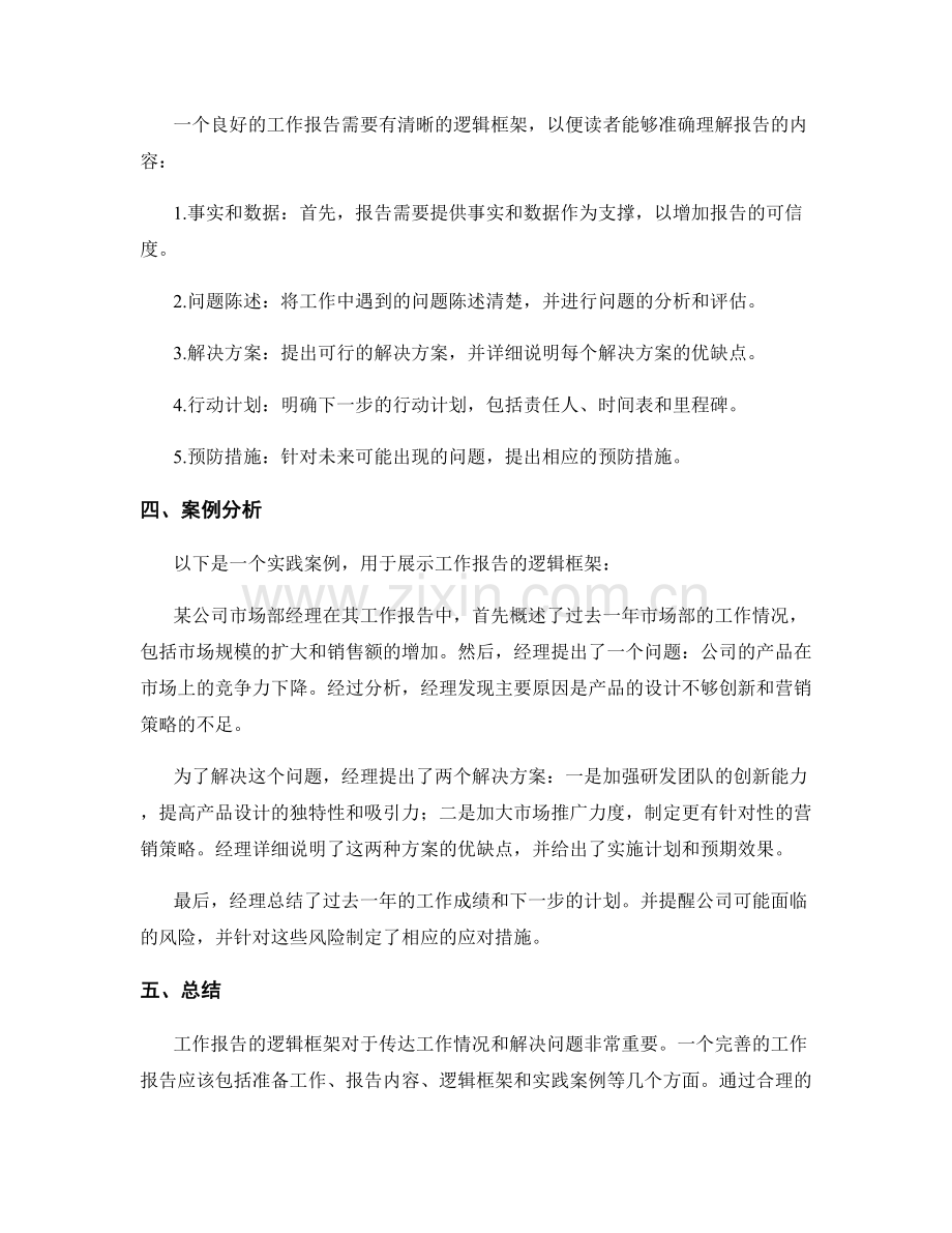 工作报告的逻辑框架与实践案例.docx_第2页