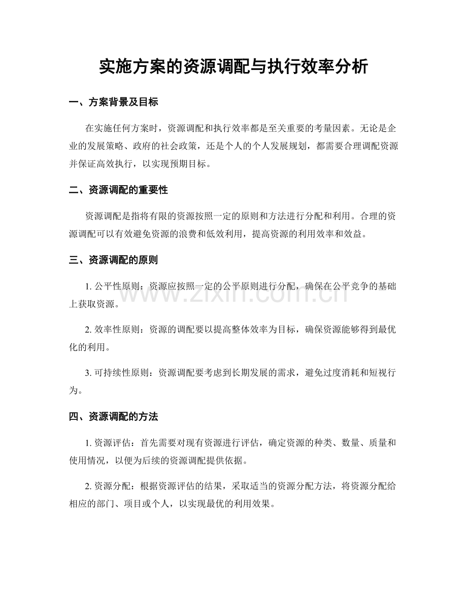 实施方案的资源调配与执行效率分析.docx_第1页