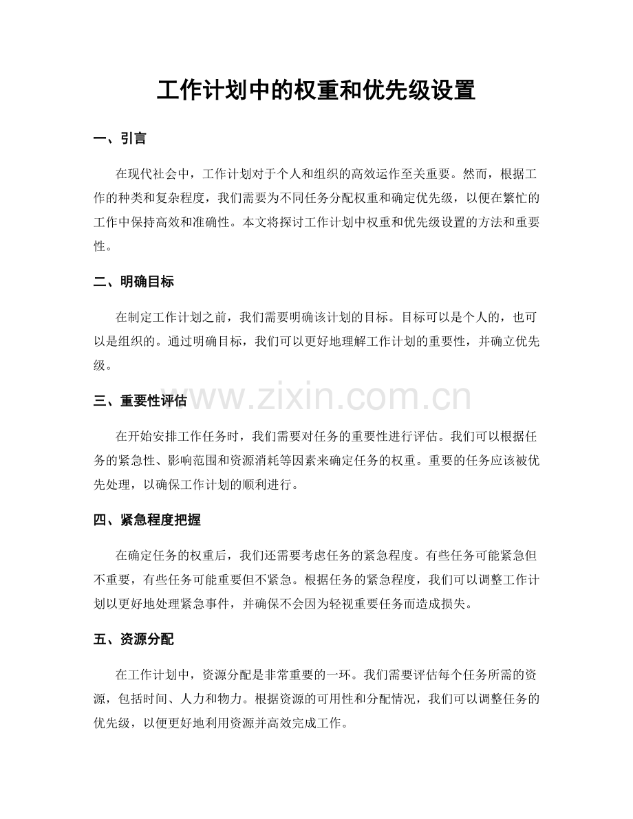 工作计划中的权重和优先级设置.docx_第1页