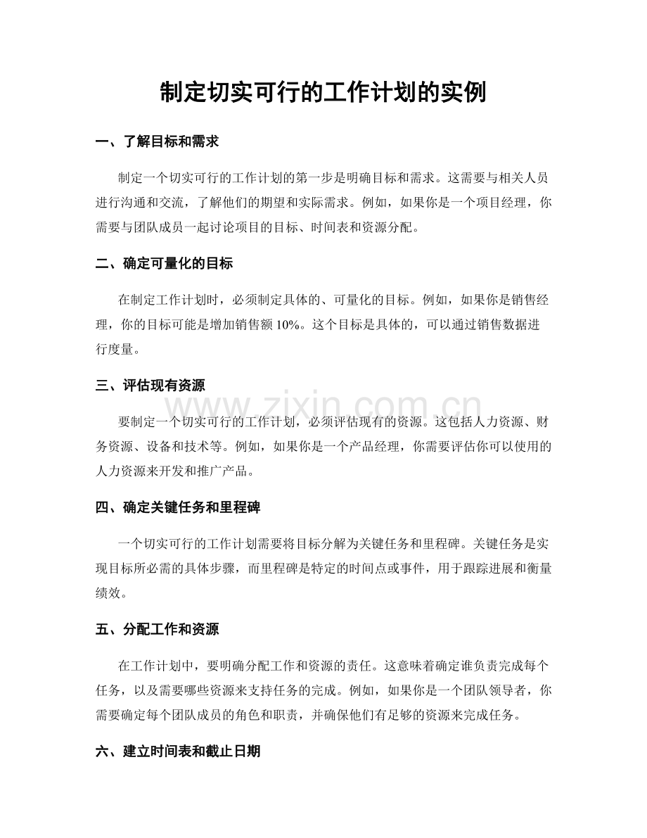 制定切实可行的工作计划的实例.docx_第1页