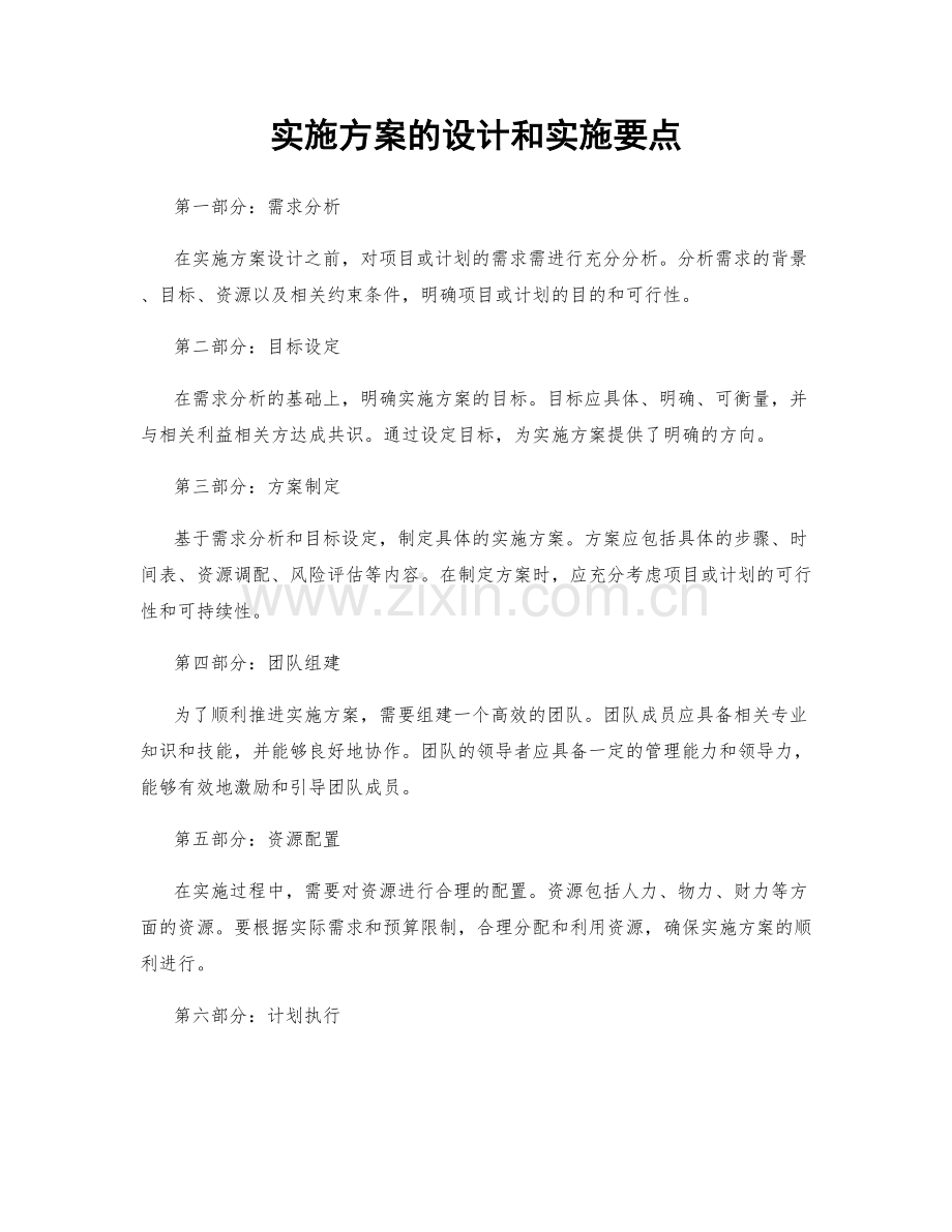 实施方案的设计和实施要点.docx_第1页