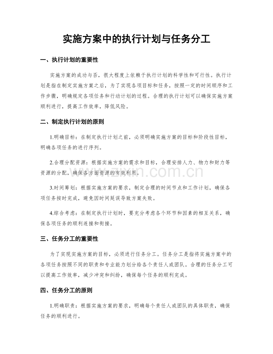 实施方案中的执行计划与任务分工.docx_第1页