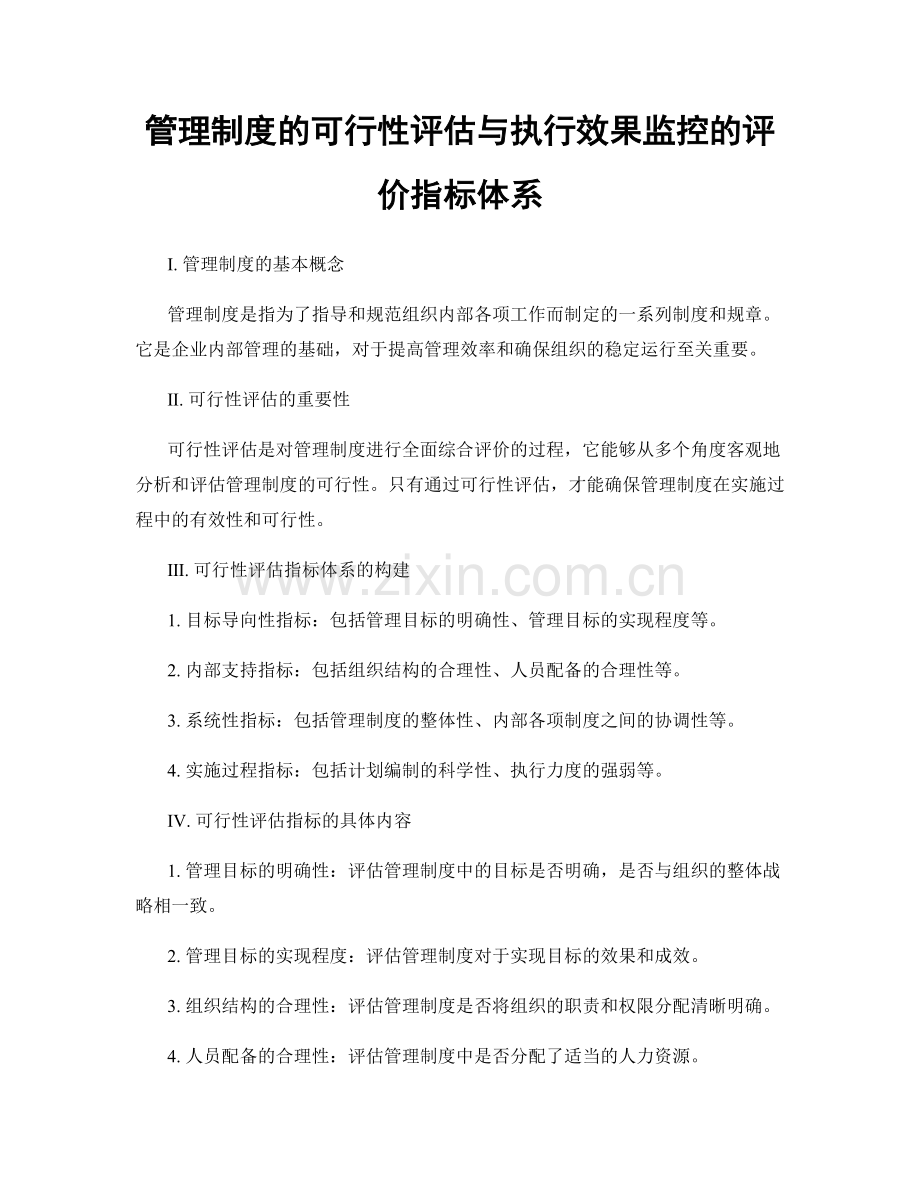 管理制度的可行性评估与执行效果监控的评价指标体系.docx_第1页