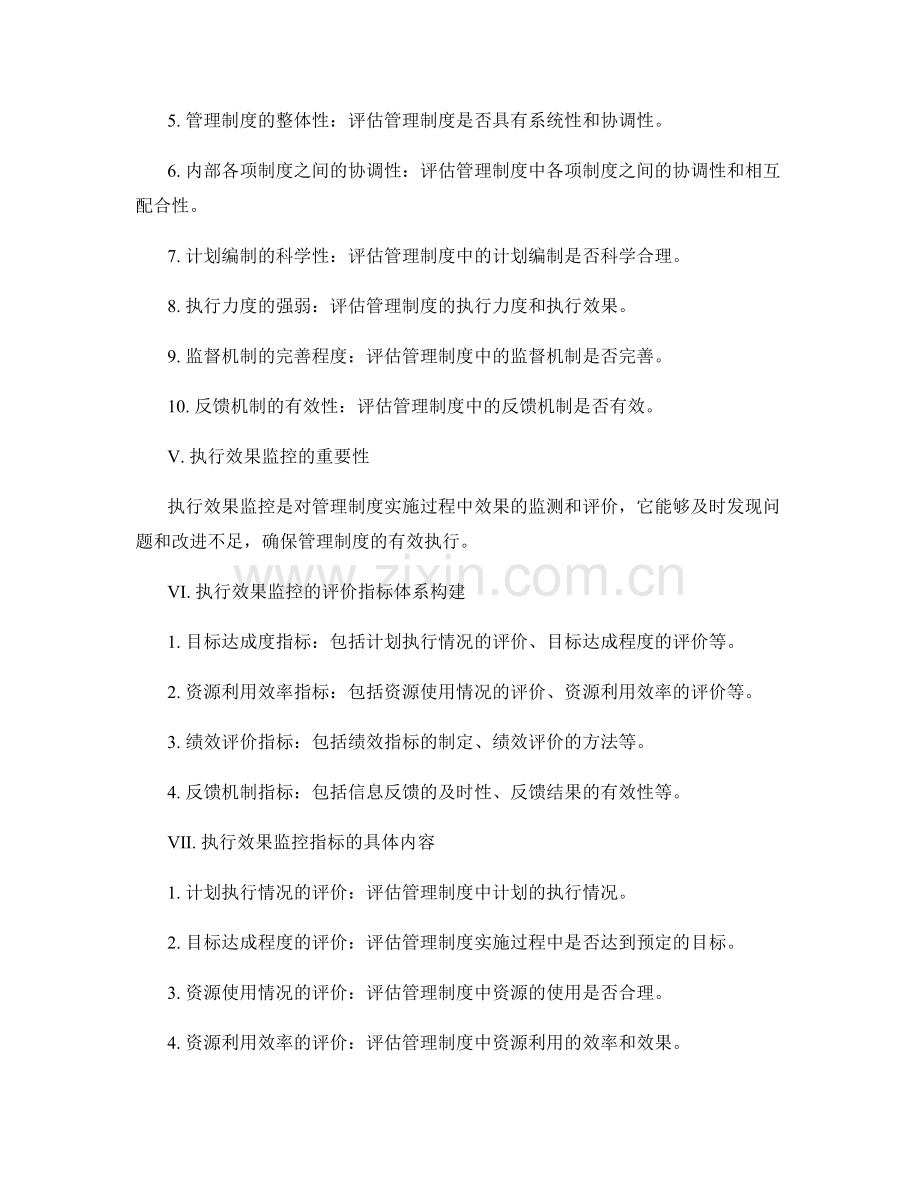 管理制度的可行性评估与执行效果监控的评价指标体系.docx_第2页