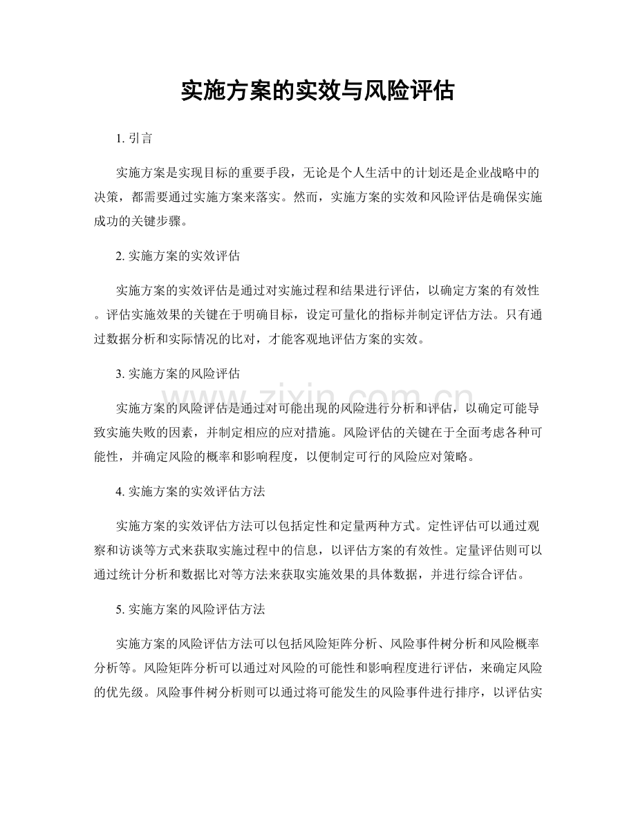 实施方案的实效与风险评估.docx_第1页