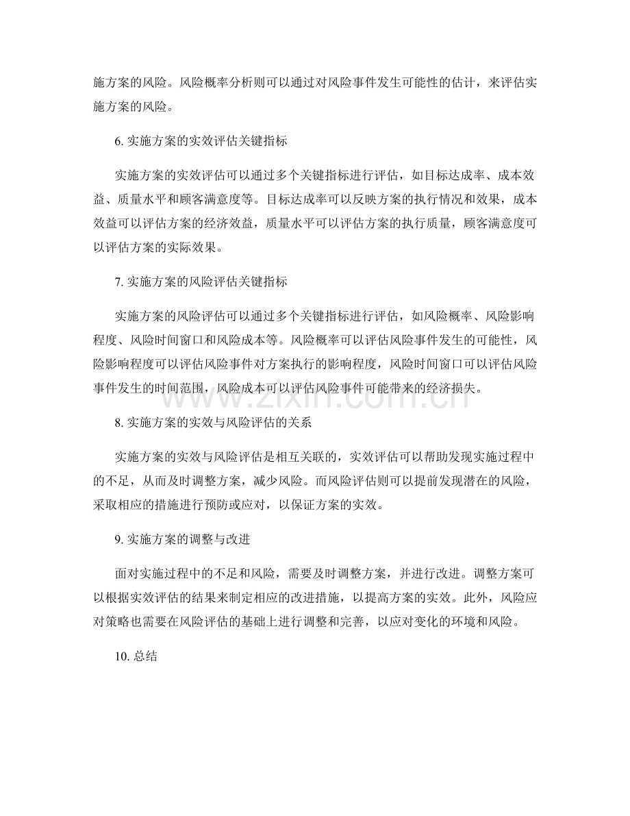 实施方案的实效与风险评估.docx_第2页