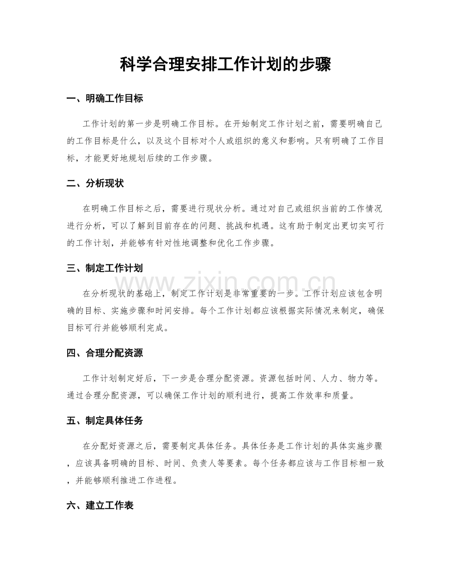 科学合理安排工作计划的步骤.docx_第1页