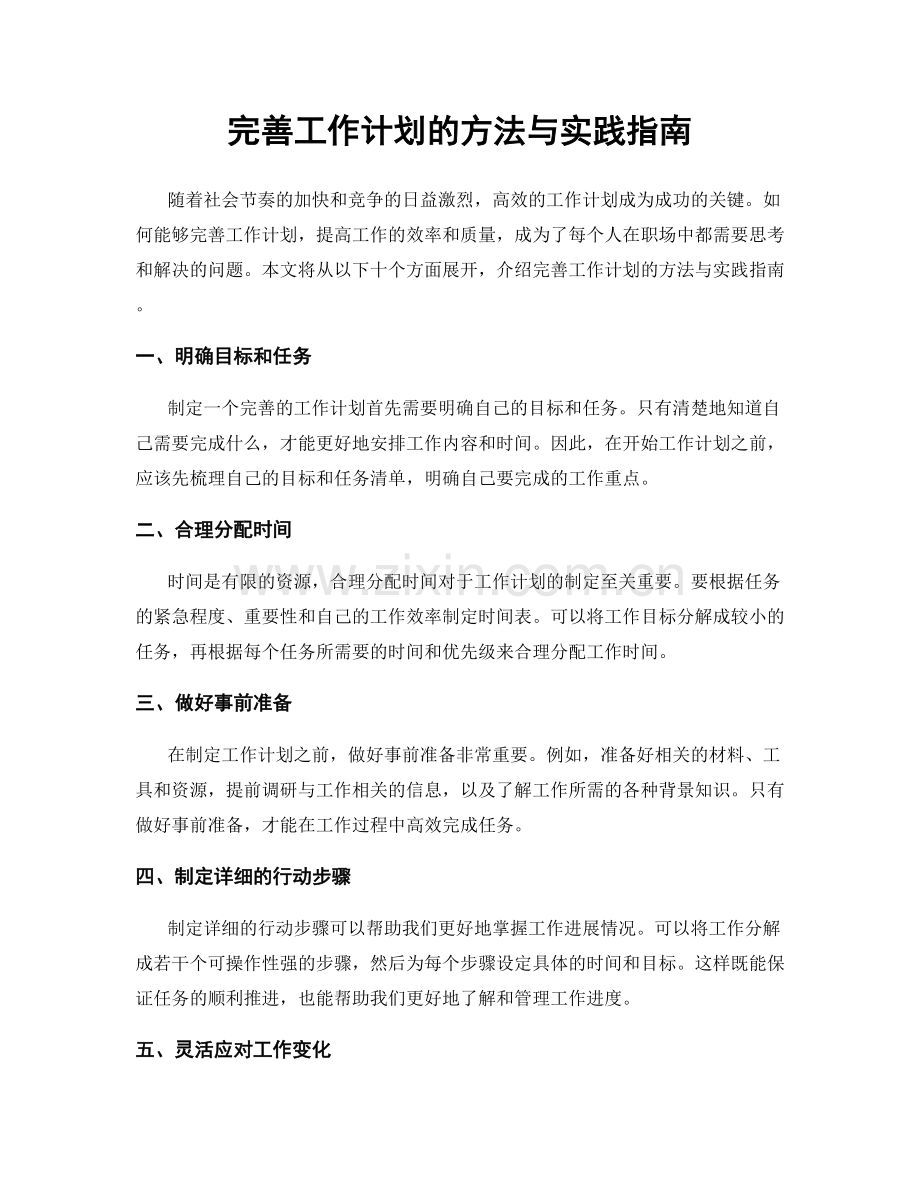 完善工作计划的方法与实践指南.docx_第1页