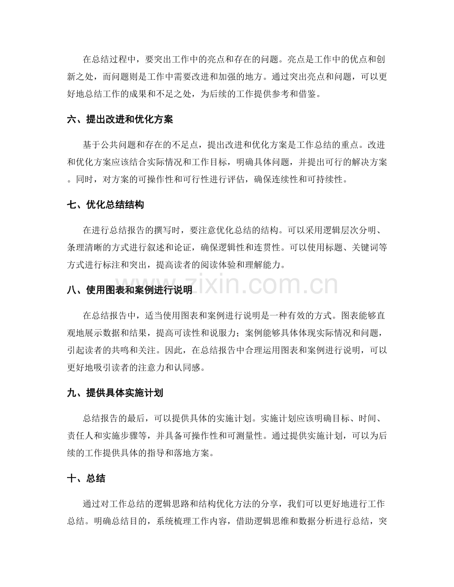 工作总结的逻辑思路与结构优化方法分享.docx_第2页