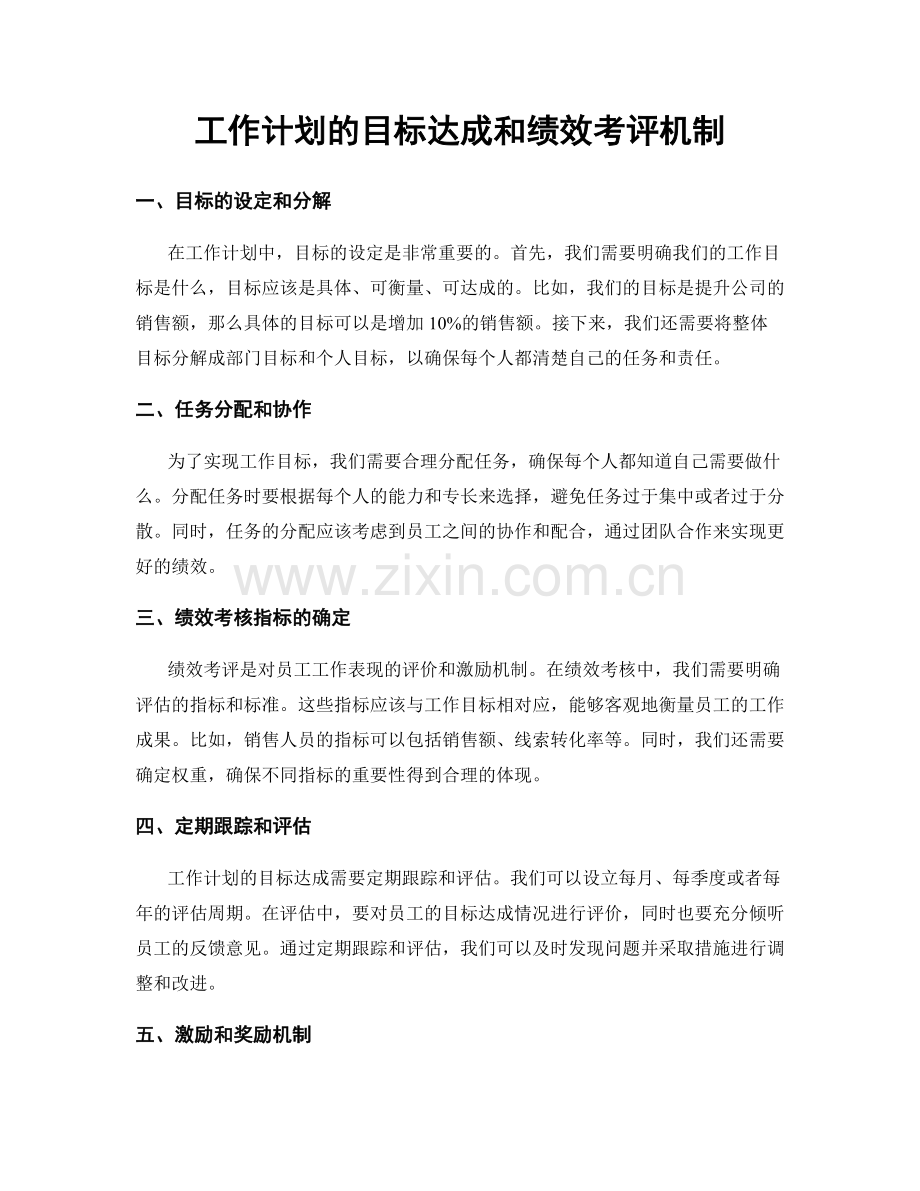 工作计划的目标达成和绩效考评机制.docx_第1页