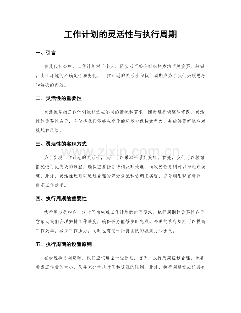 工作计划的灵活性与执行周期.docx_第1页