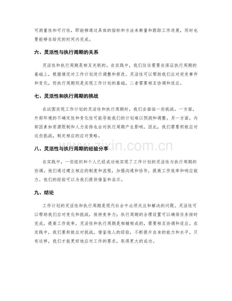 工作计划的灵活性与执行周期.docx_第2页