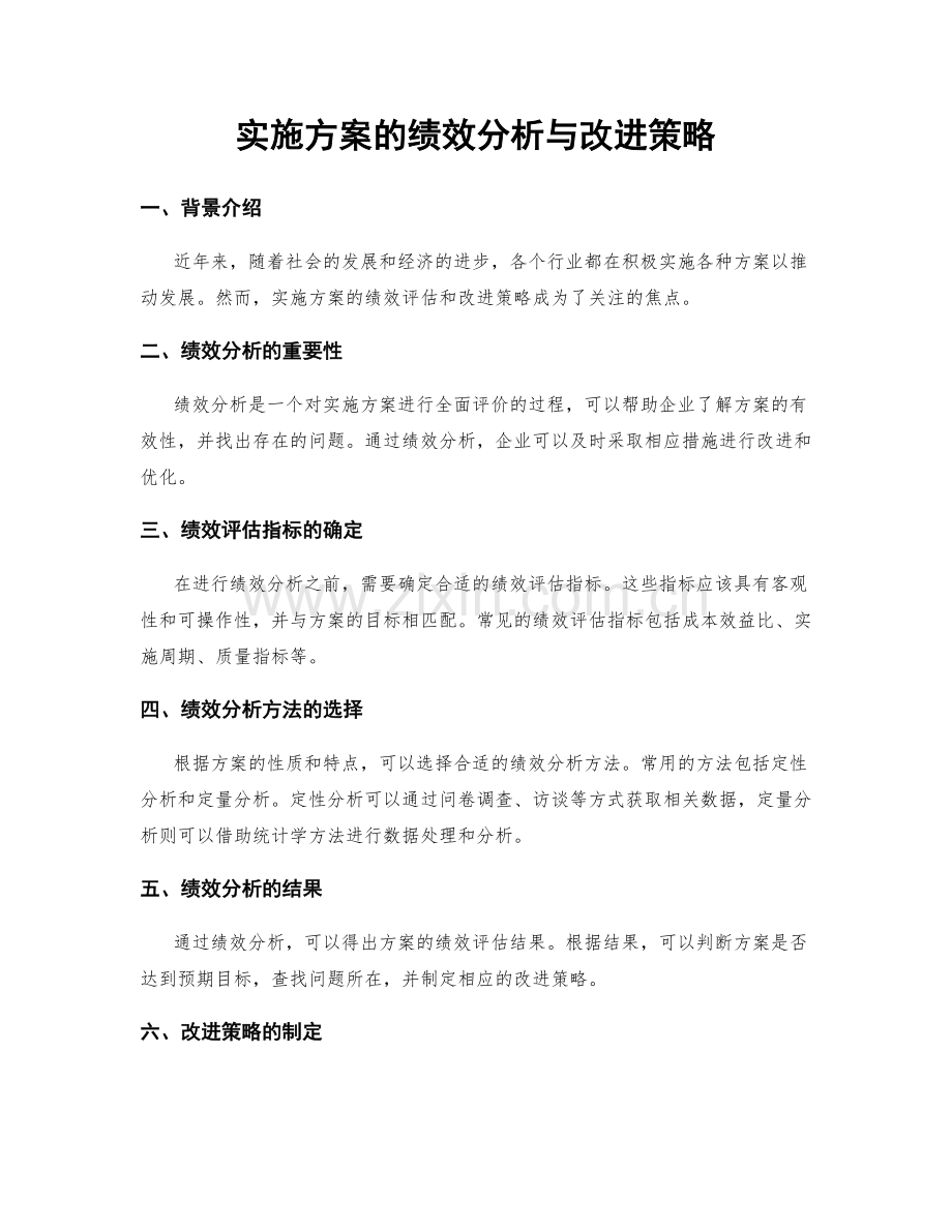 实施方案的绩效分析与改进策略.docx_第1页