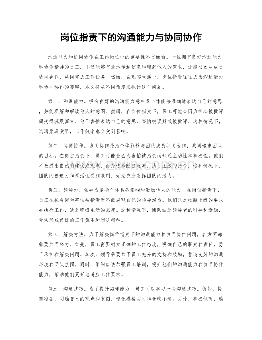 岗位职责下的沟通能力与协同协作.docx_第1页