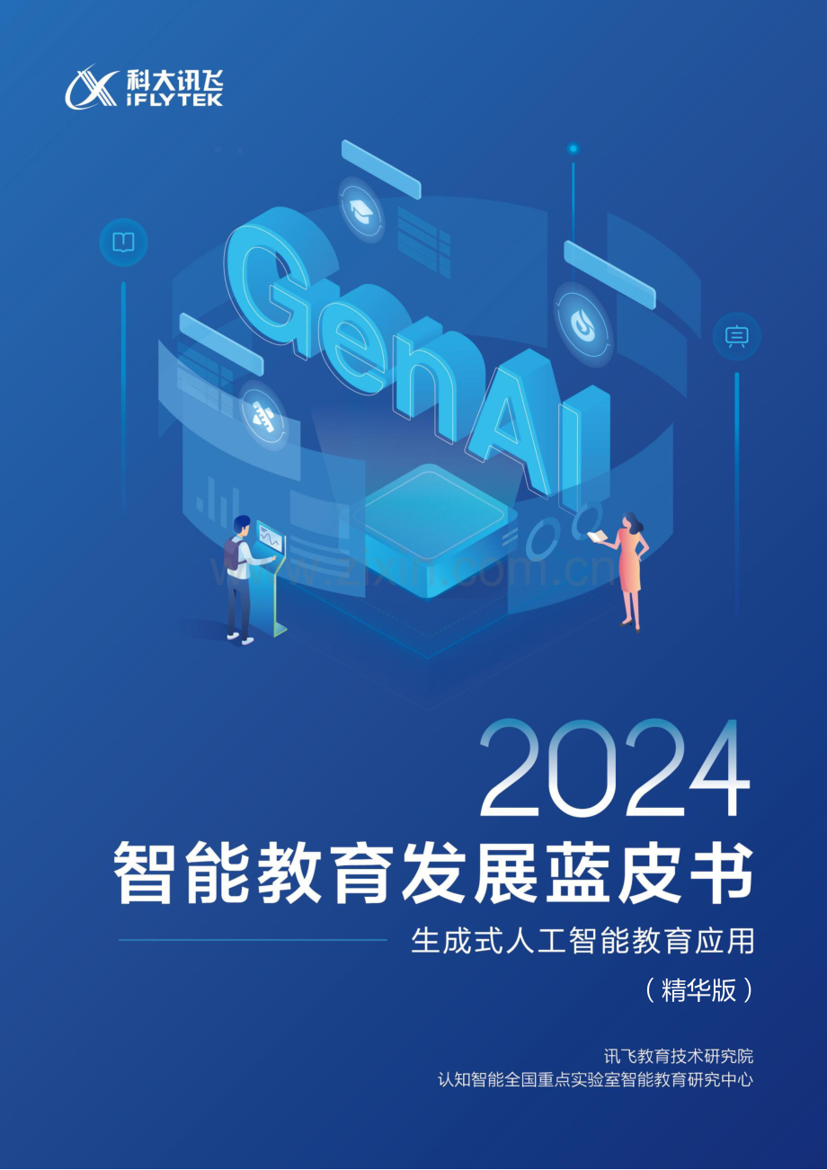 2024智能教育发展蓝皮书：生成式人工智能教育应用.pdf_第1页