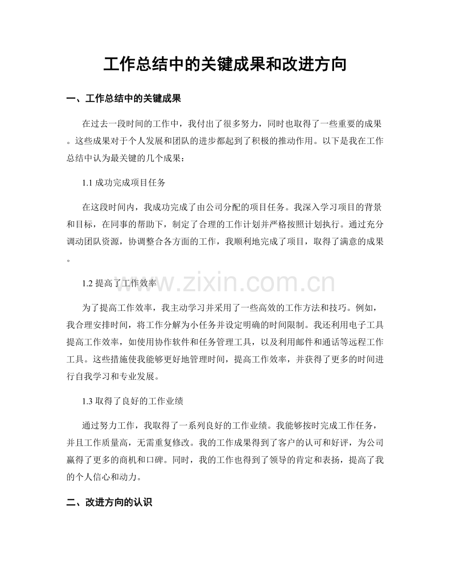 工作总结中的关键成果和改进方向.docx_第1页