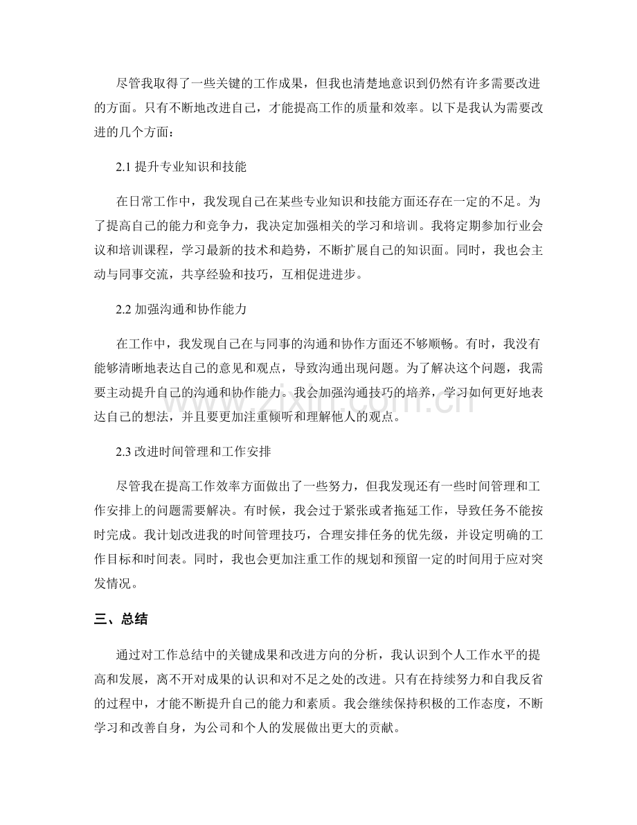 工作总结中的关键成果和改进方向.docx_第2页