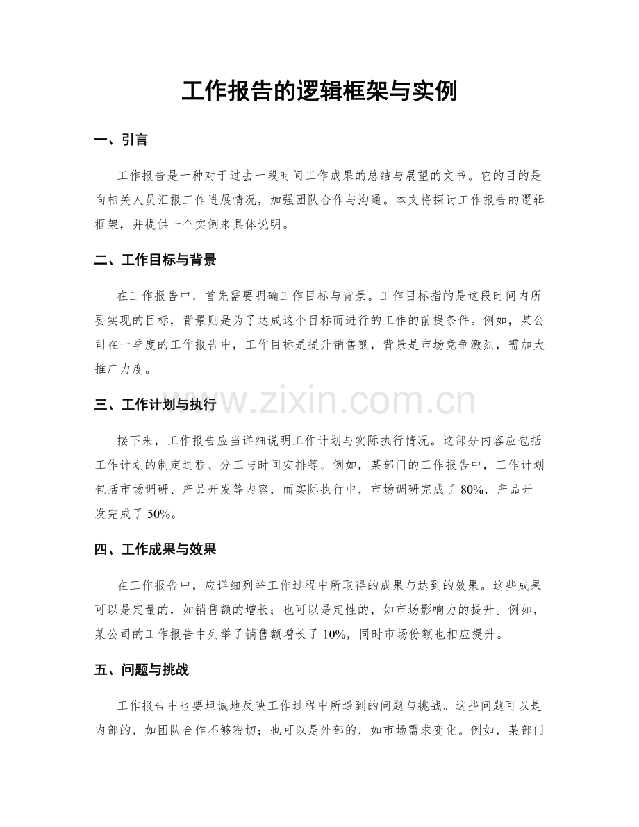 工作报告的逻辑框架与实例.docx_第1页