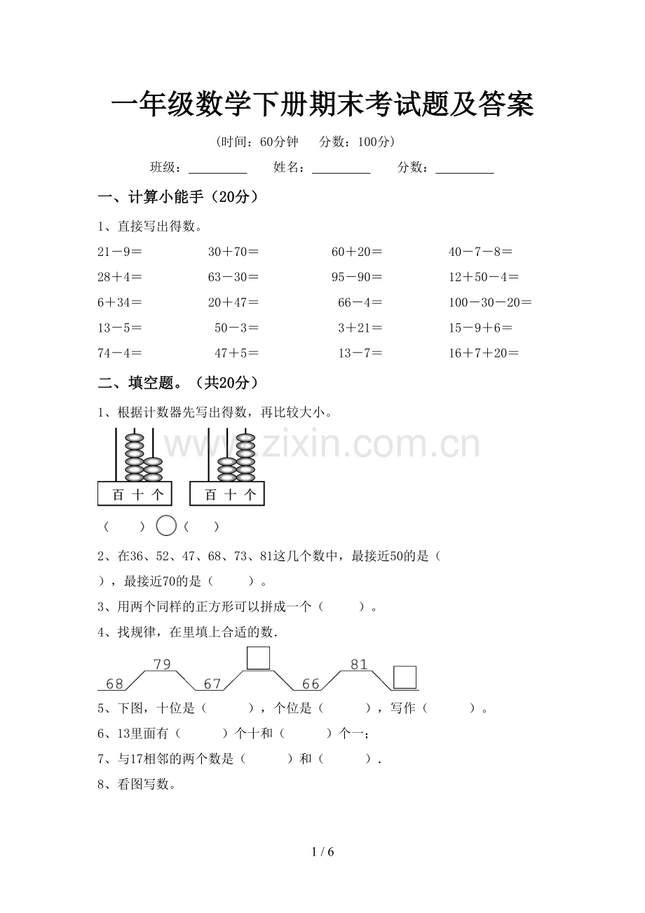 一年级数学下册期末考试题及答案.doc_第1页