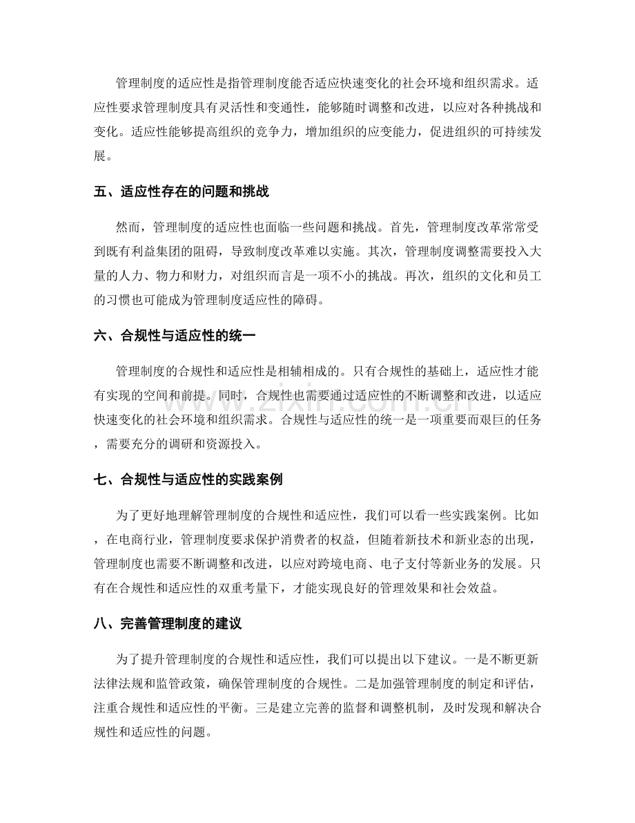 管理制度的合规性与适应性考量.docx_第2页