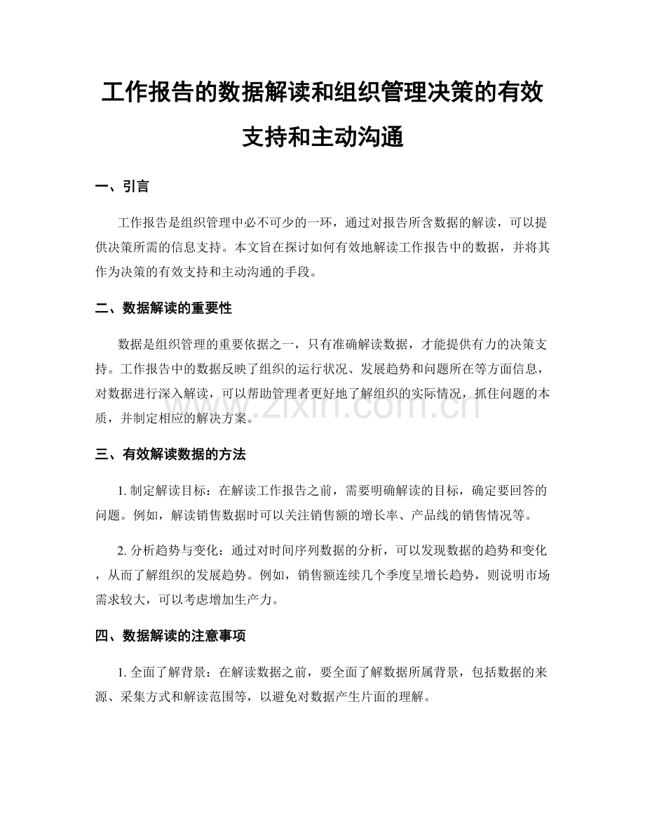 工作报告的数据解读和组织管理决策的有效支持和主动沟通.docx_第1页