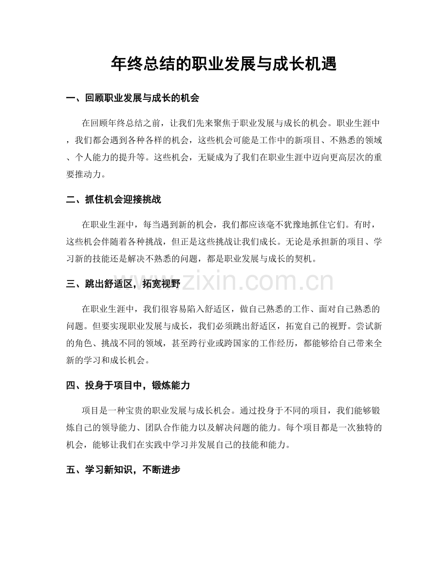 年终总结的职业发展与成长机遇.docx_第1页