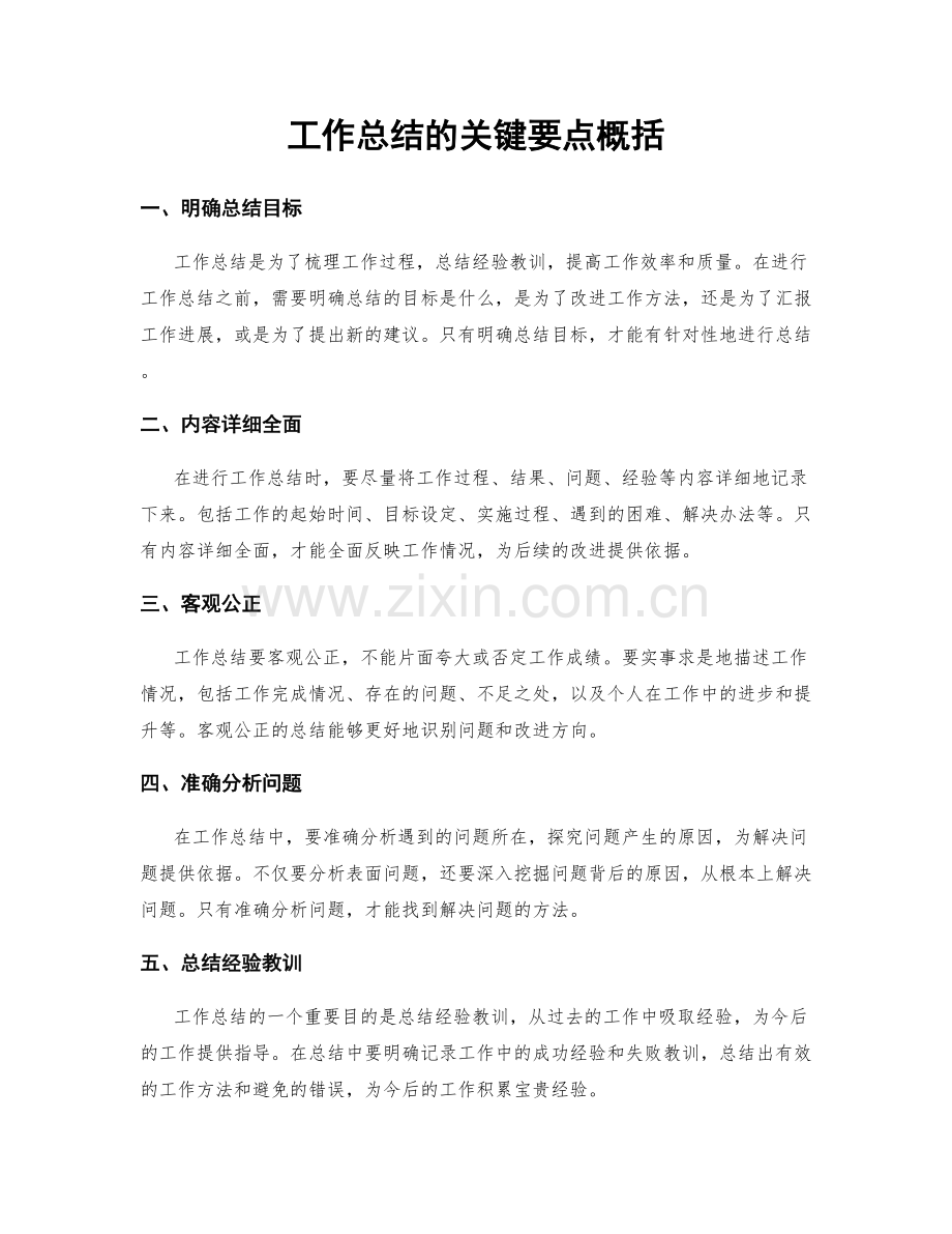 工作总结的关键要点概括.docx_第1页