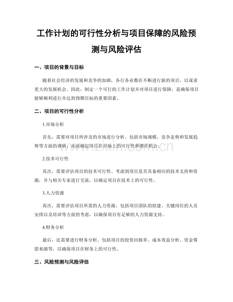 工作计划的可行性分析与项目保障的风险预测与风险评估.docx_第1页