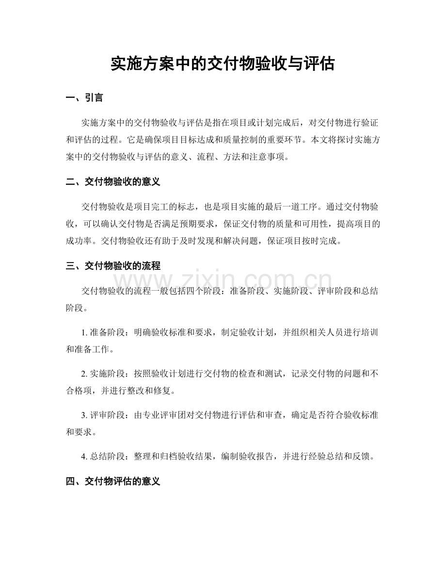 实施方案中的交付物验收与评估.docx_第1页