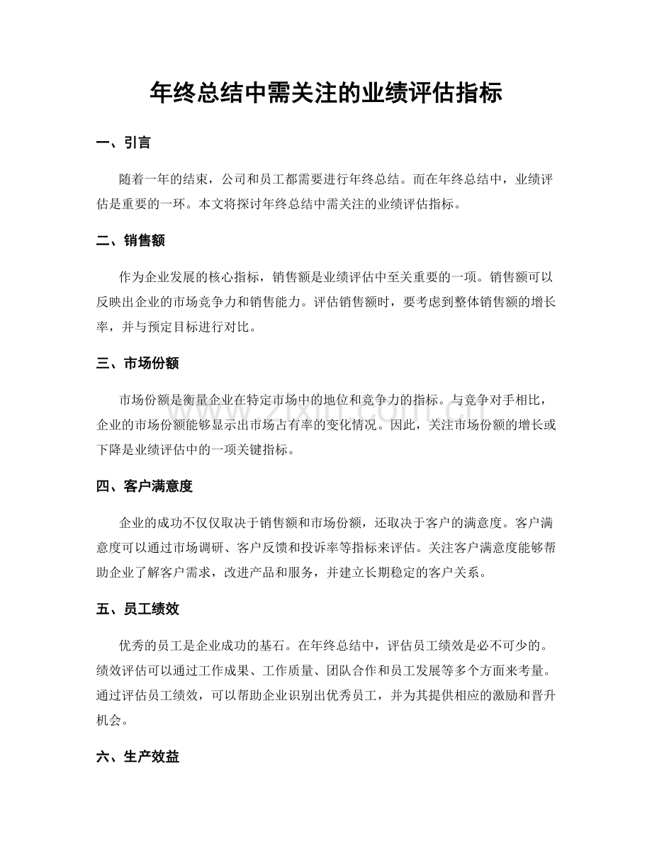 年终总结中需关注的业绩评估指标.docx_第1页