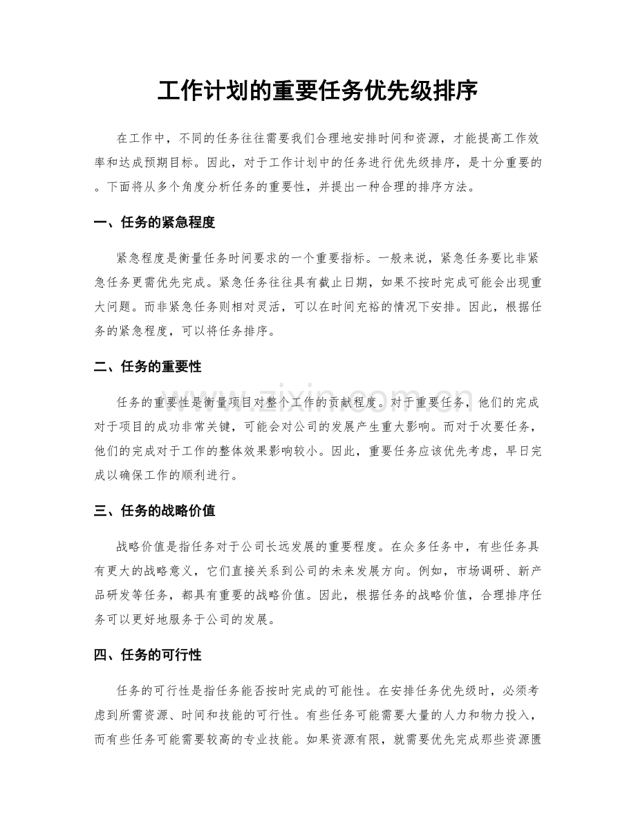 工作计划的重要任务优先级排序.docx_第1页