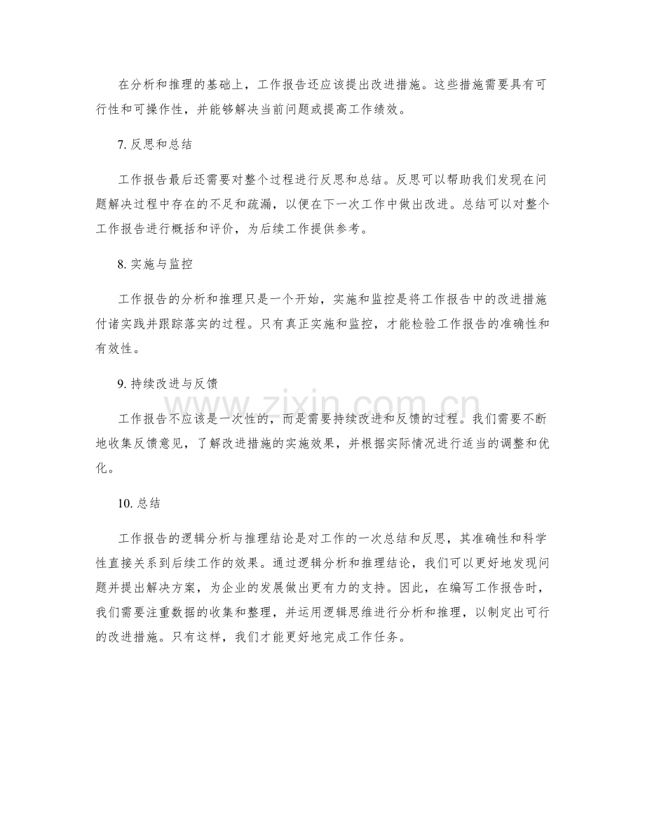 工作报告的逻辑分析与推理结论.docx_第2页