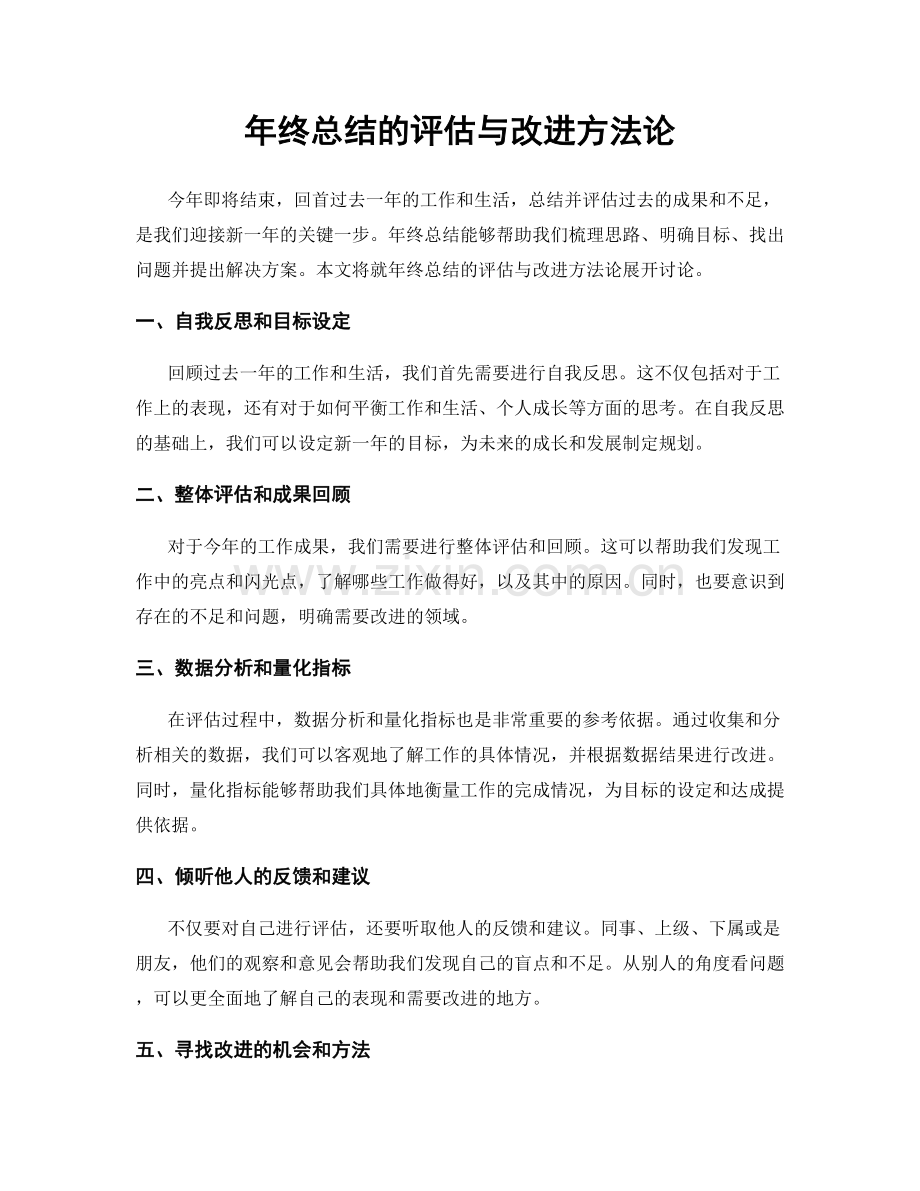 年终总结的评估与改进方法论.docx_第1页